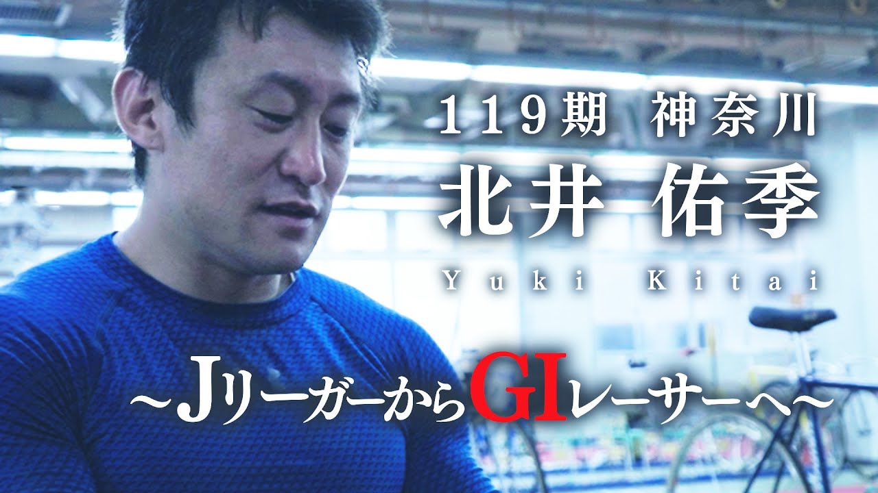 【密着】北井佑季　天職人～JリーガーからGⅠレーサーへ～