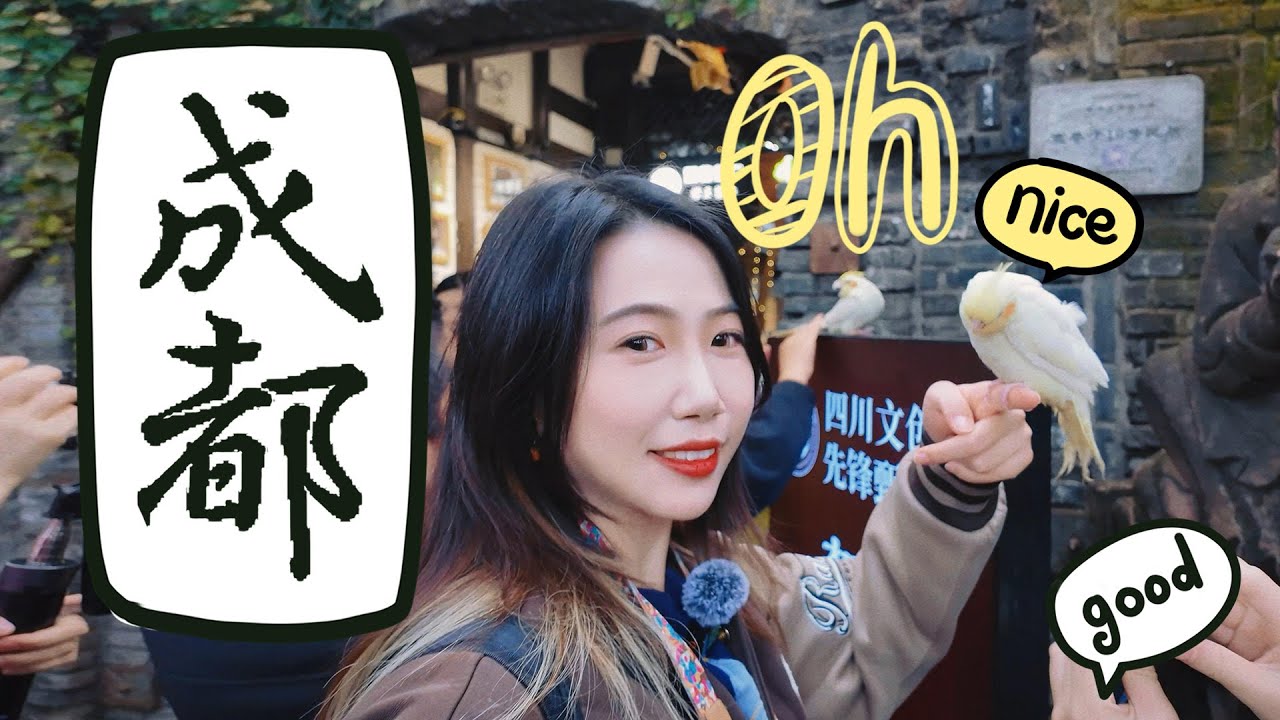 [大嘴魚生活]成都｜當急性子遇到慢生活，一天三頓不太夠（下）