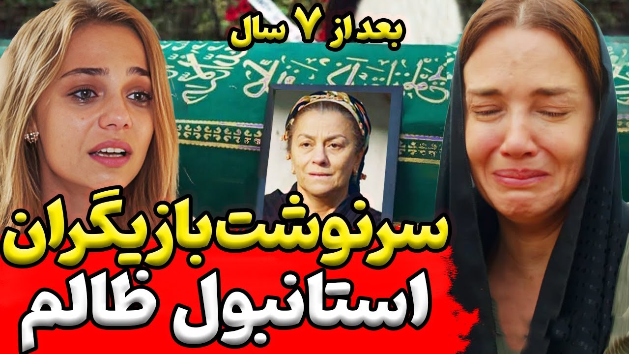 سرنوشت غم انگیز بازیگر سریال استانبول ظالم | تغییرات شوکه کننده بازیگران استانبول ظالم