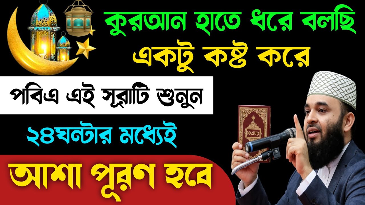 আজ ২৯শে রমজান রোজ বৃহস্পতিবার সূরাটি শুধু ১বার শুনুন🔥২৪ঘন্টার মধ্যেই মনের আশা পূরণের সুসংবাদ আসবে! 