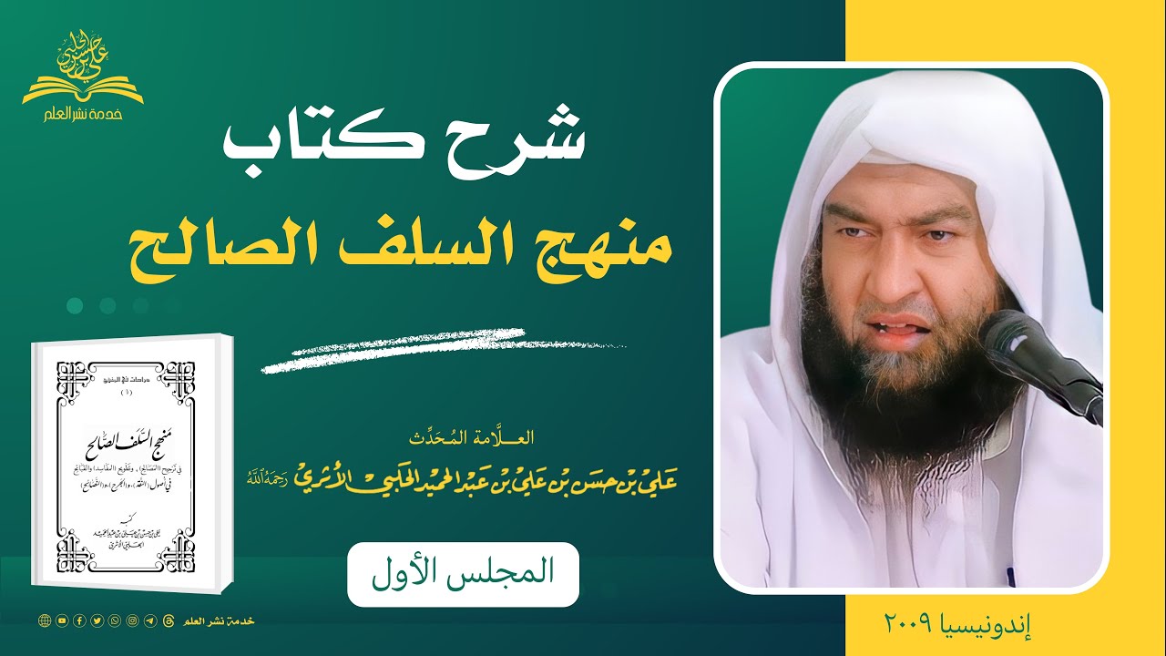شرح كتاب منهج السلف الصالح || المجلس الأول || العلامة المحدث علي بن حسن الحلبي الأثري رحمه الله