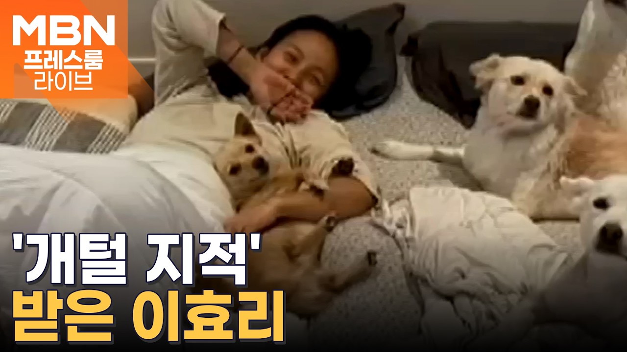 일상 공개한 이효리 위생 논란? / 이상아 운영 애견 카페에 경찰 출동 [프레스룸 오늘뭐사니]