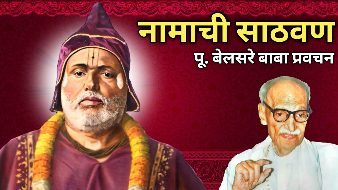 नामाची साठवण | पूज्य बेलसरे बाबा प्रवचन | Naam sadhana | श्रीराम समर्थ.