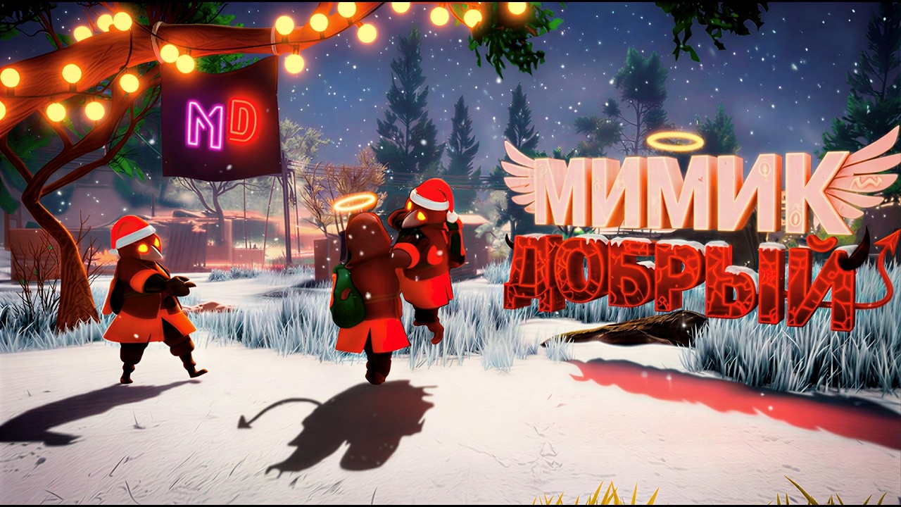 Добрый мимик / Mimesis