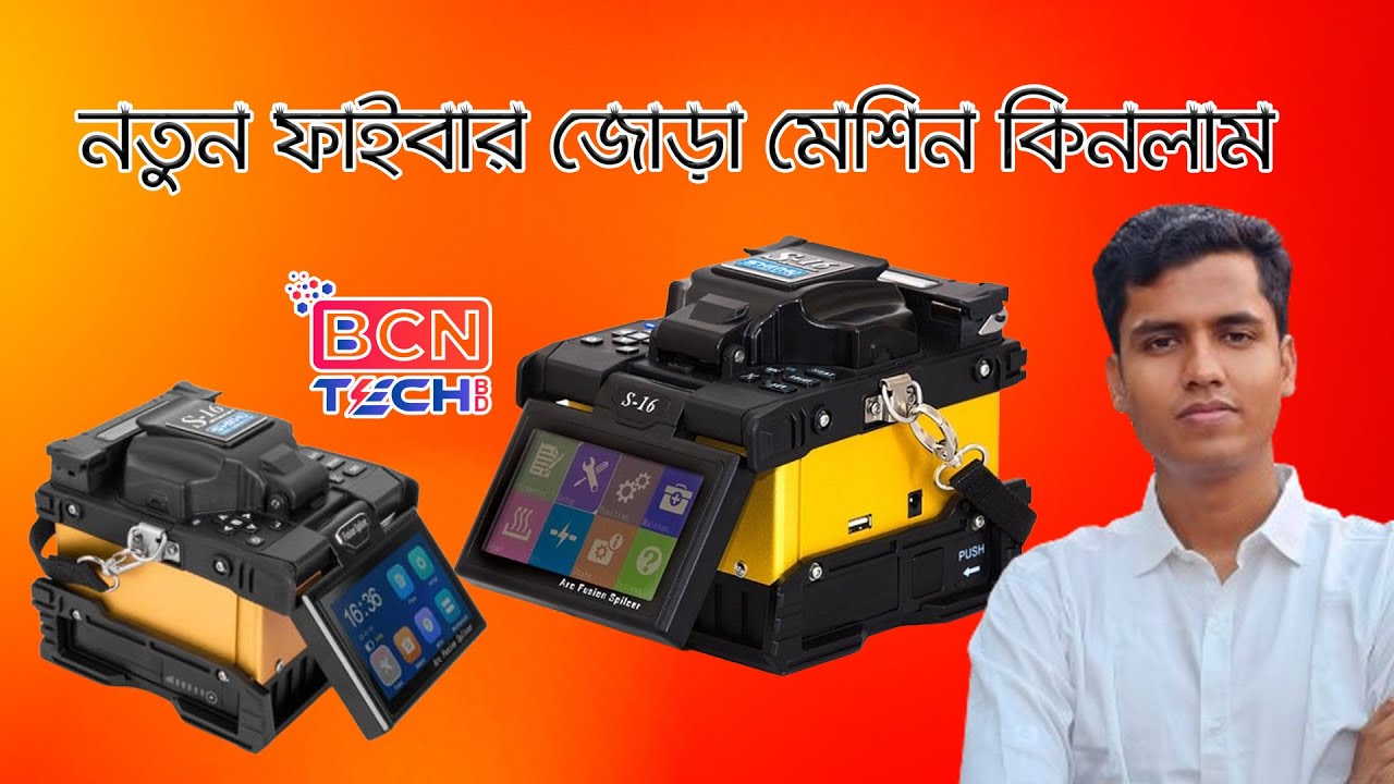 Shinho S 16।।নতুন স্প্লাইসার মেশিন কিনলাম।BCNTECHBD
