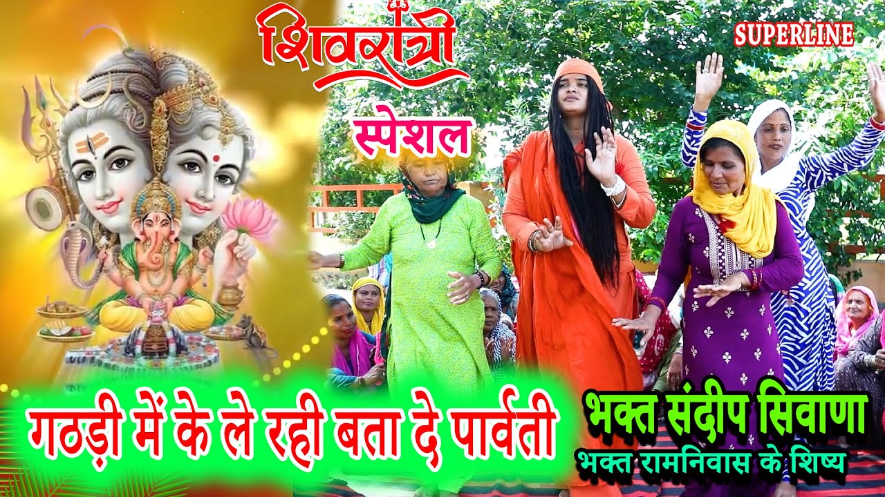 SHIVRATRI SPECIAL ||  गठड़ी में के ले रही बता दे पार्वती || SANDEEP SIWANA || GATHADI MEIN KE LE RHI