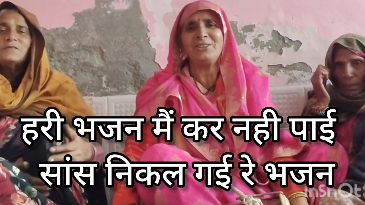 👍हरी भजन मैं कर नही पाई सांस निकल गई रे भजन 🙏 || #भजन #bhajan ||