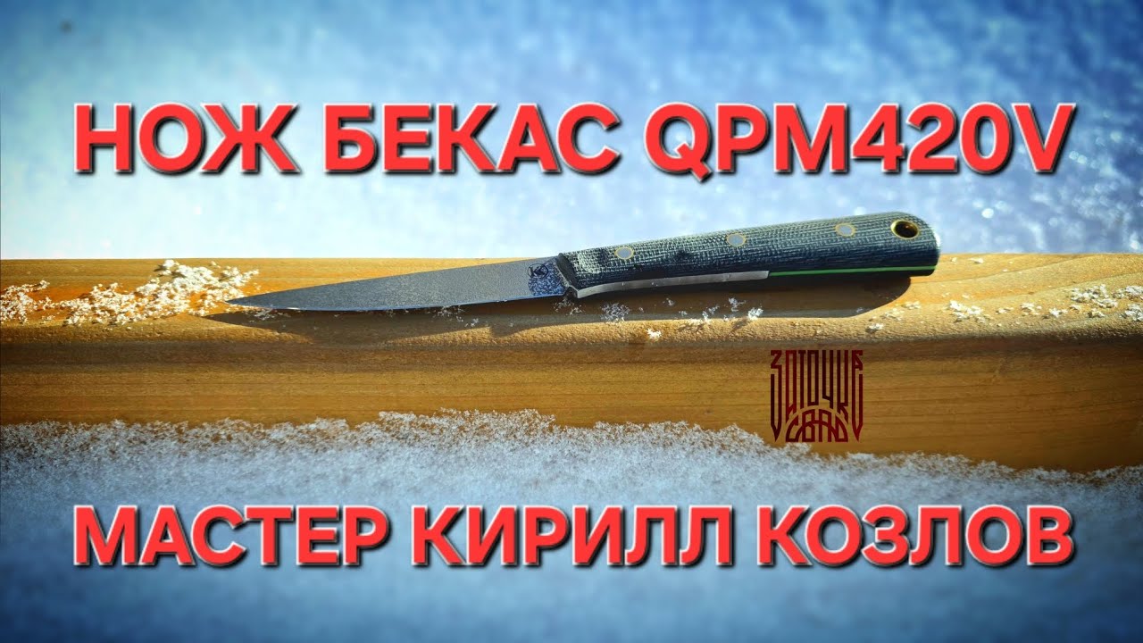 Нож БЕКАС из порошковой стали QPM420V. Мастер Кирилл Козлов. Обзор и тест ножа. НОВИНКА! 