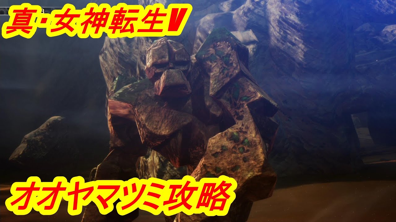【真・女神転生V】オオヤマツミ攻略