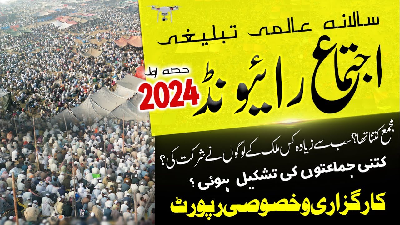 Special Report Raiwind Tablighi Ijtema 2024 (Part1) | Karguzari | Raiwind Ijtema 2021 Drone Footage