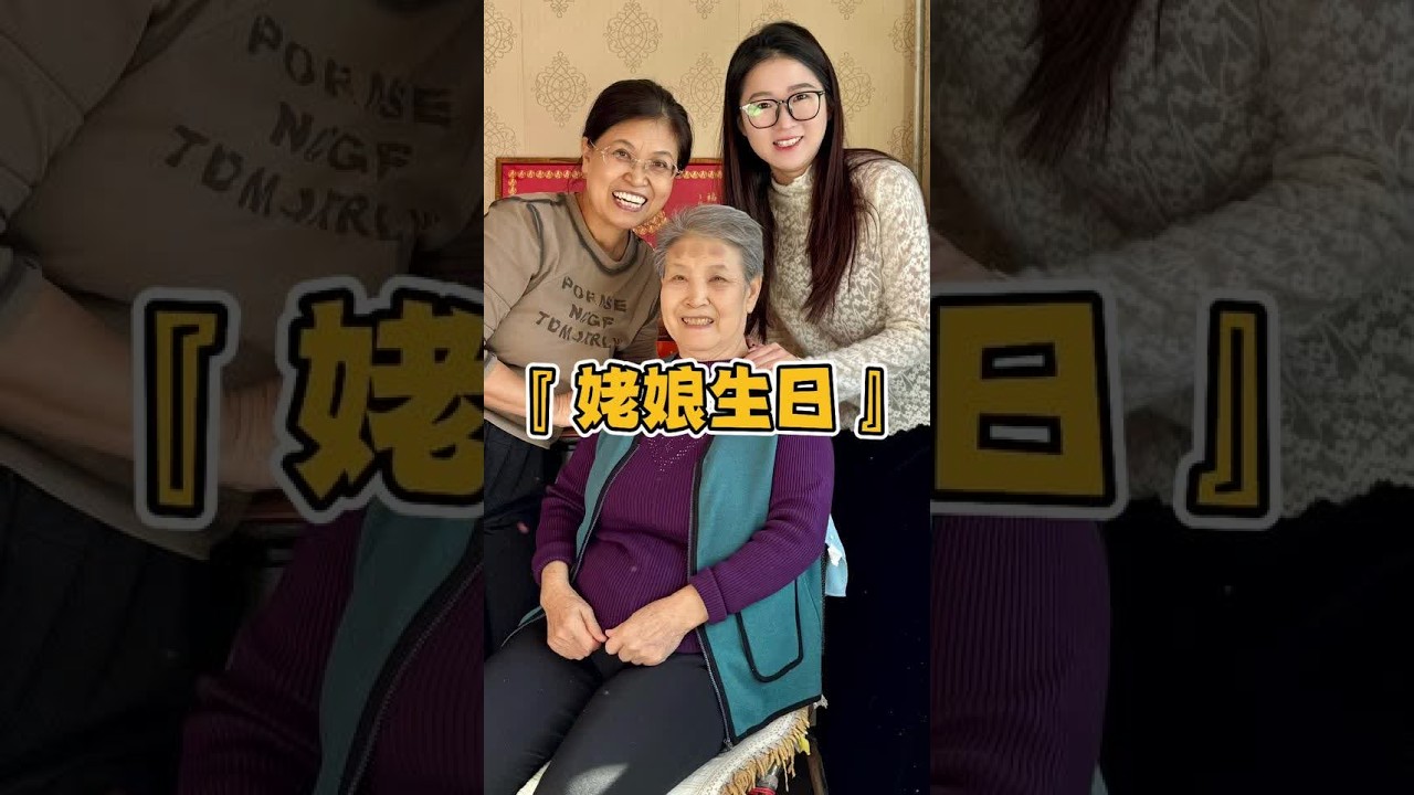 祝姥娘78岁生日快乐 愿健康常伴 快乐常伴 福如东海 寿比南山#爱是藏在饭菜里的无声拥抱 #无声的爱意却是震耳欲聋   #昊欢和晴晴 #记录真实生活 #陪伴老人是最大的幸福
