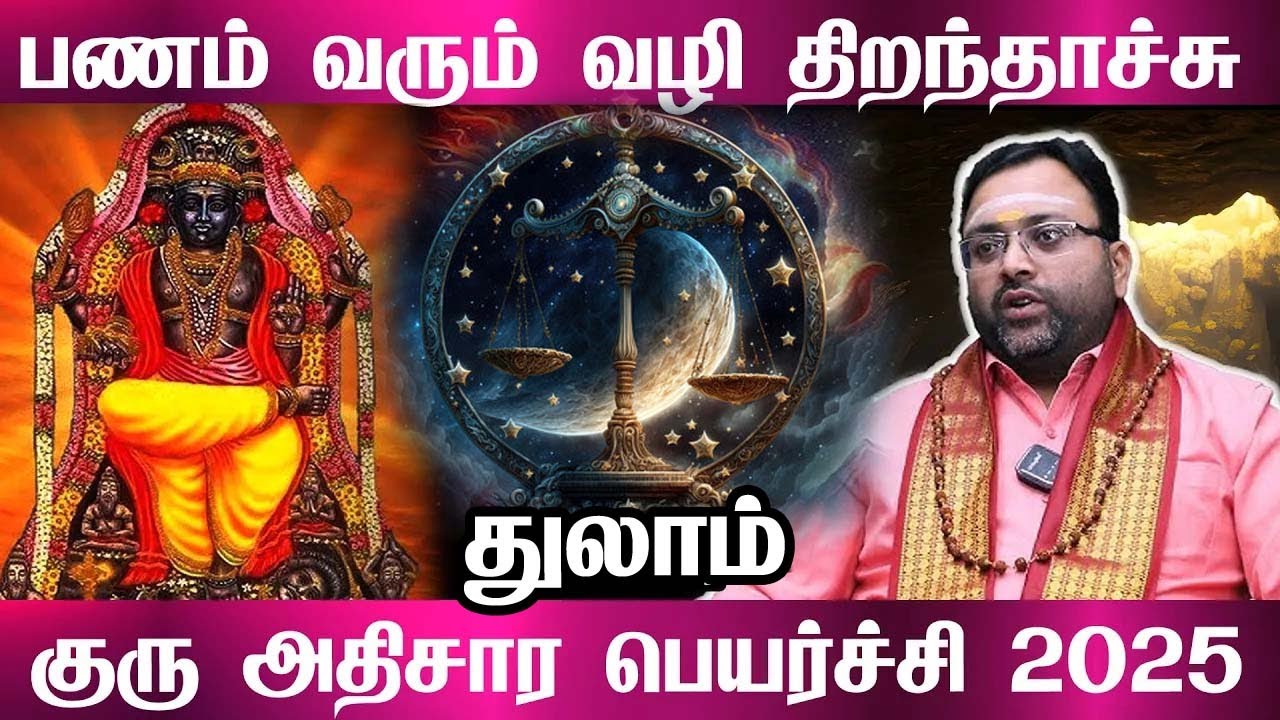 துலாம் - 200% அடிச்சி சொல்ரேன் Oct 31 இது நடக்கும்! | அதிசார குரு | guru athisaram - thulam 2025