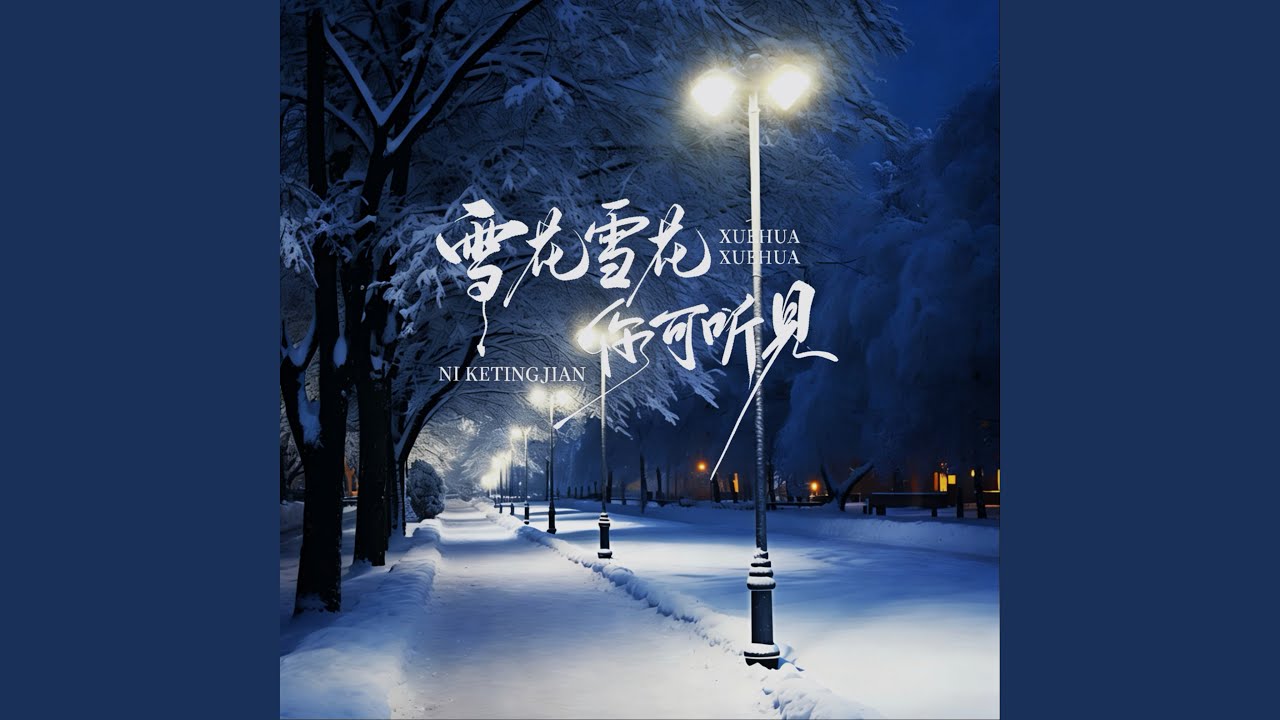雪花雪花你可听见 (昨日旧梦合唱版)