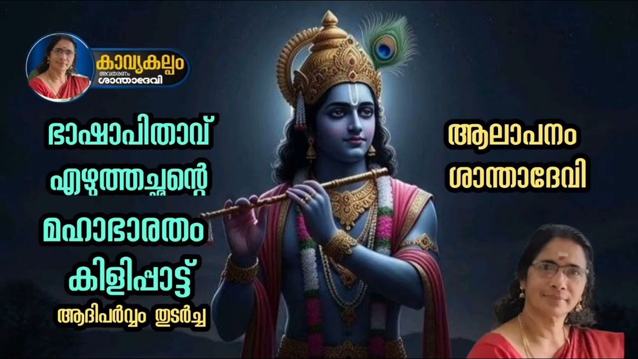 #കാവ്യകല്പം   #puranaparayana   #ഭജന   #hindudevotionalsongsmalayalam   #മഹാഭാരതം കിളിപ്പാട്ട്
