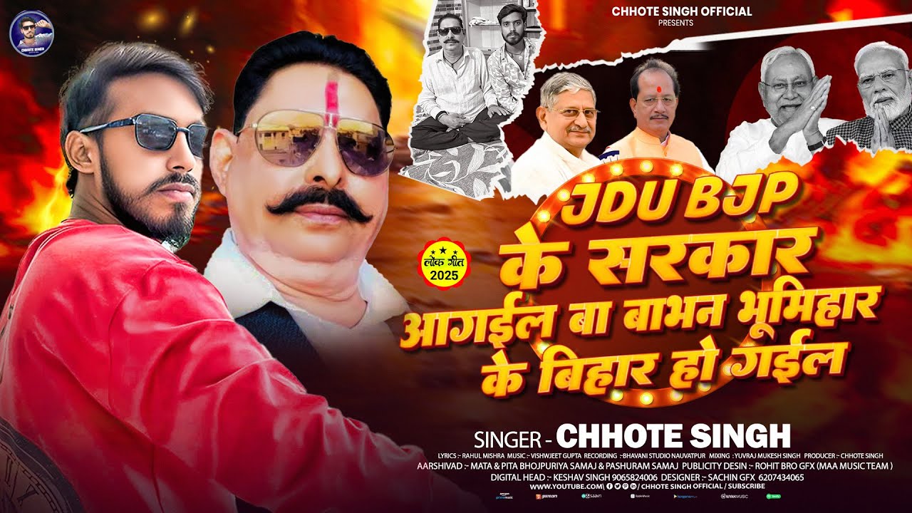 #Viral | JDU BJP के सरकार आईल बा बाभन भूमिहार के बिहार हो गईल | #Chhote Singh | Babhan Ke Raj Aail