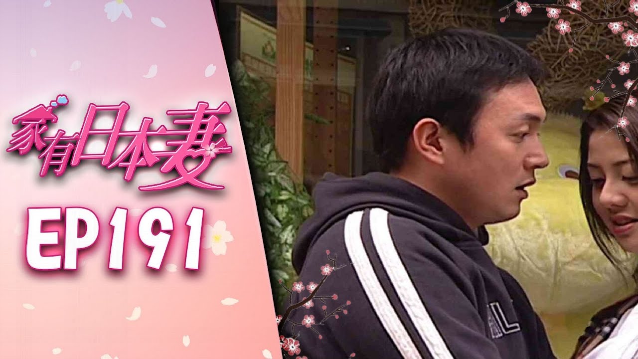 家有日本妻 EP191