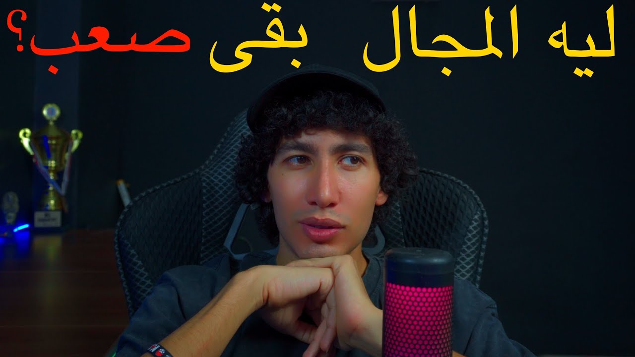 مجال السايبر سيكيورتي بقى صعب؟ وهل لسه في أمل تشتغل فيه؟