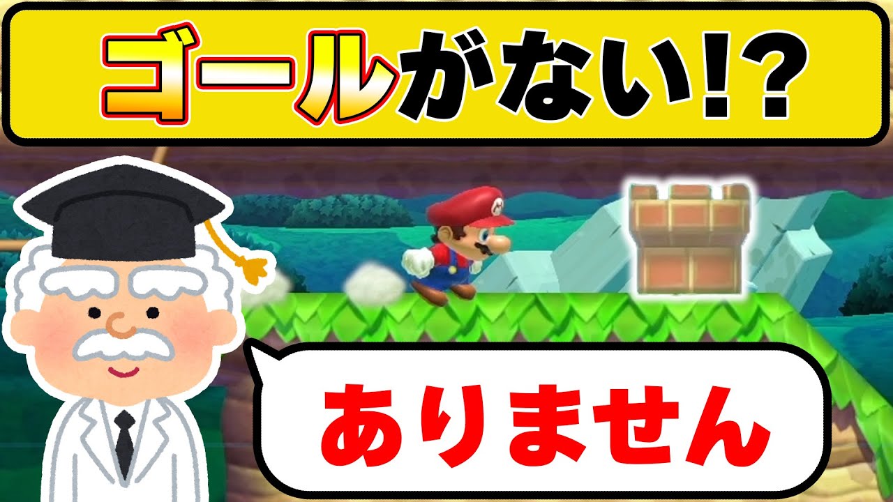 ゴールの存在が無くなってしまったマリオメーカーの世界ｗｗｗマリオメーカー2