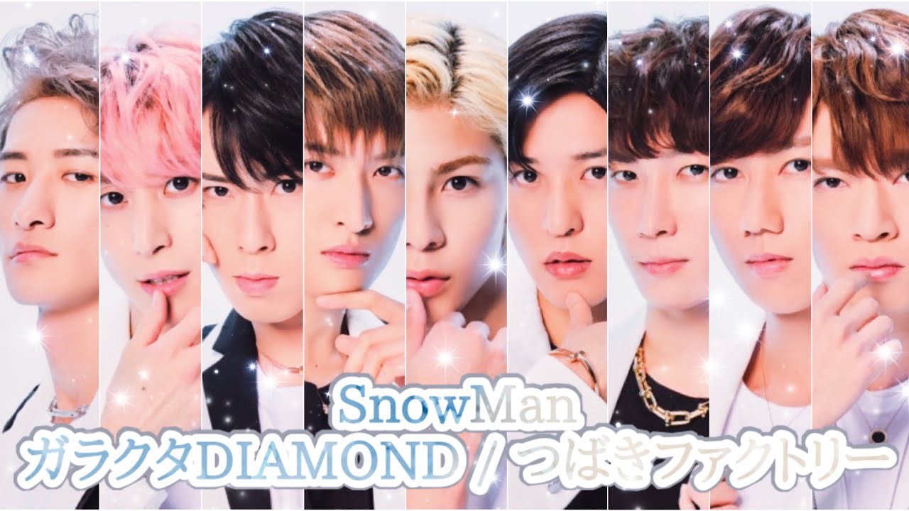 【 SnowMan×つばき】ガラクタDIAMOND