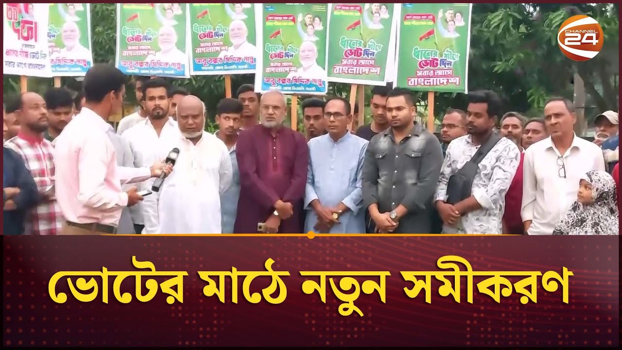 ভোটের মাঠে নতুন সমীকরণ; নওগাঁর ভোটের মাঠের খবর | Election News | Channel 24
