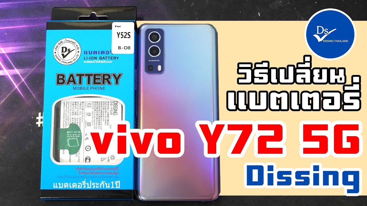วิธีเปลี่ยนแบตเตอรี่ vivo Y72 5G Dissing
