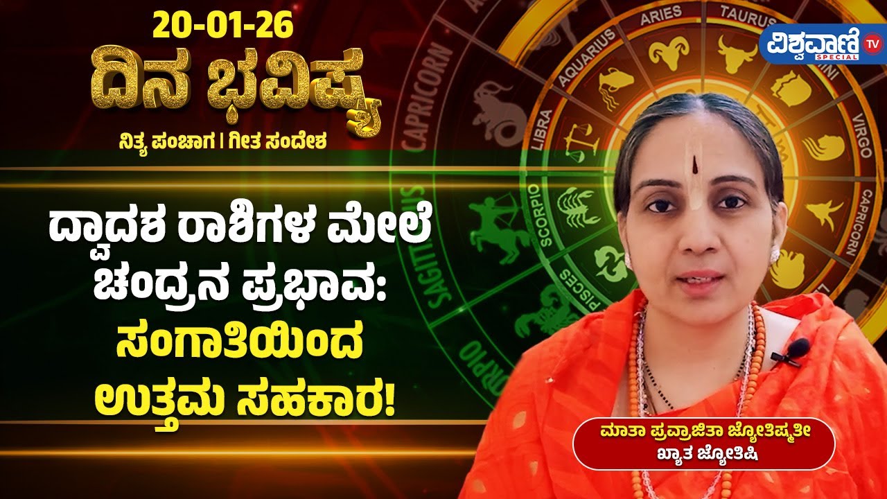 Dina Bhavishya | Daily Horoscope | ದ್ವಾದಶ ರಾಶಿಗಳ ಮೇಲೆ ಚಂದ್ರನ ಪ್ರಭಾವ: ಸಂಗಾತಿಯಿಂದ ಉತ್ತಮ ಸಹಕಾರ!