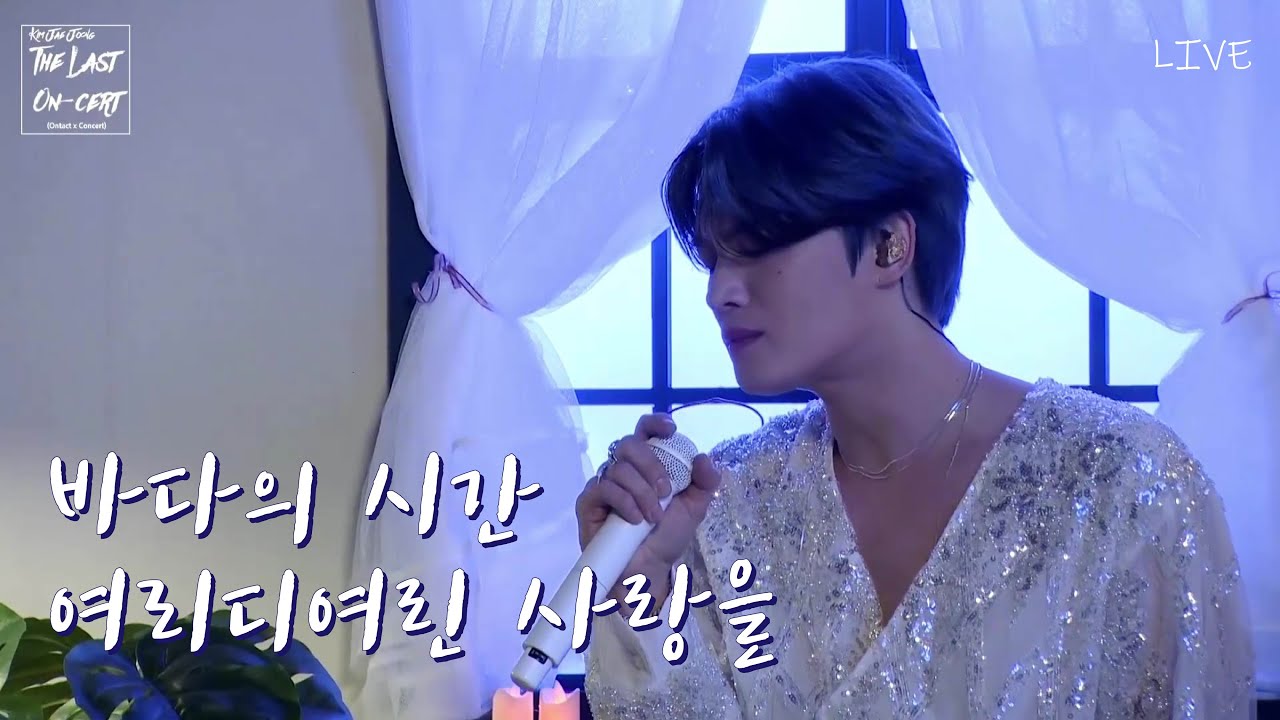 김재중 바다의 시간(Time of sea) + 여리디여린 사랑을(Tender Love) - The Last On-Cert