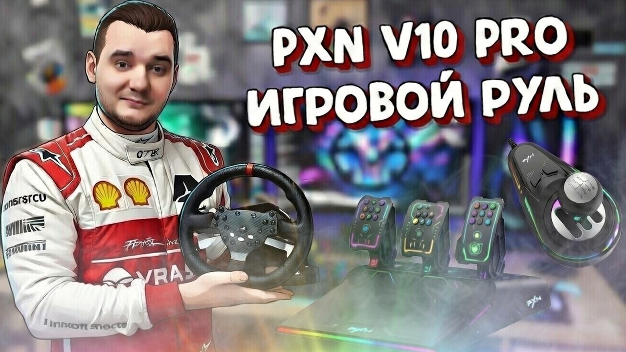 Обзор Бюджетного Игрового Руля PXN V10 PRO с Direct Drive на PC и PS5