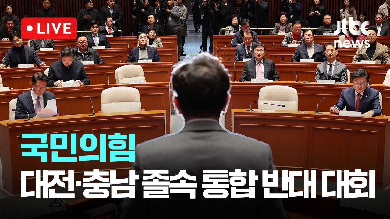 [다시보기] 국민의힘 '대전·충남 졸속 통합 반대' 범시도민 규탄·총궐기대회-2월 24일 (화) 풀영상 [이슈현장] / JTBC News