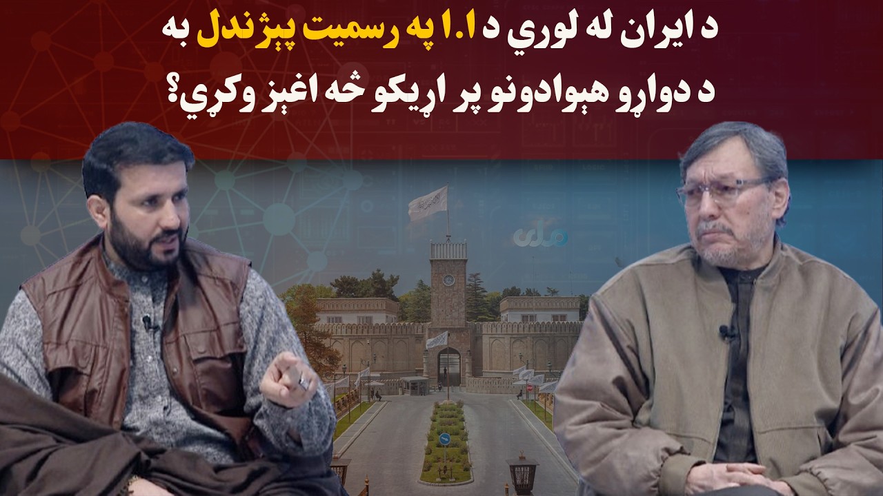 کاوش؛ د ایران له لوري د ا.ا په ر سمیت پېژندل به د دواړو هېوادونو پر اړیکو څه اغېز وکړي؟