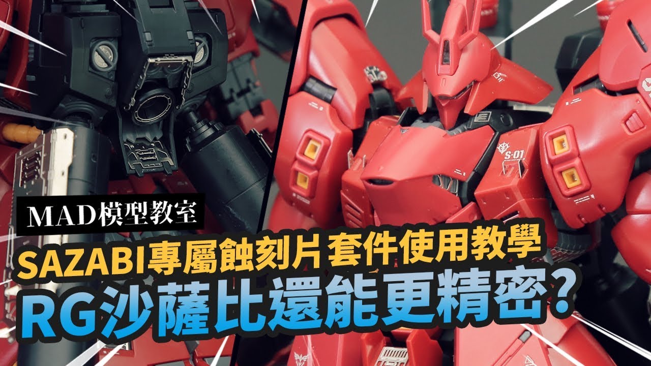 【MAD模型教室】RG沙薩比還能更精密?SAZABI專屬蝕刻片套件使用教學｜Mr.Joe Hobby.tv