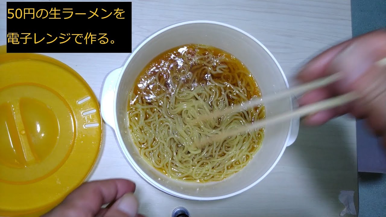 50円生ラーメンを電子レンジで作ってみた