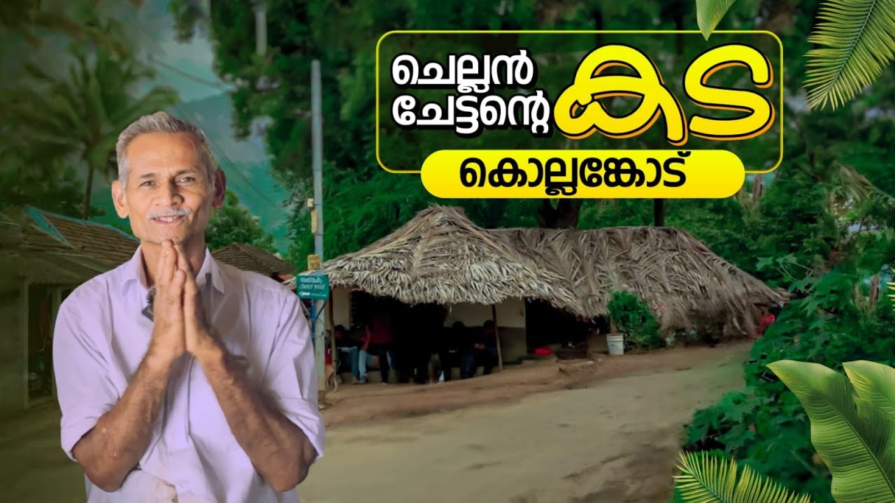 ✨✨✨സുരേഷ്‌ഗോപി പറഞ്ഞിട്ടും അനുസരിച്ചില്ല | Chellen Chettan's TeaShop🤔| Kollengode | Palakkad Tourism