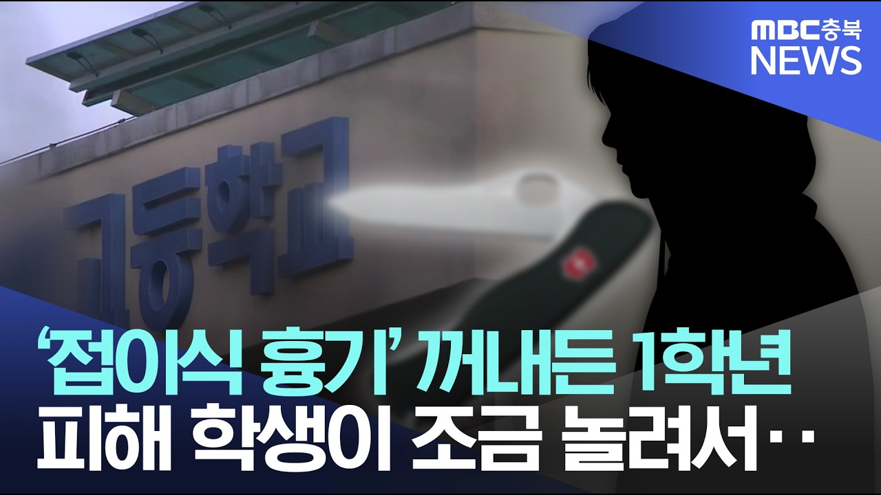 청주 모 고교서 동급생에게 흉기 휘둘러.. 또 뚫린 학교 안전
