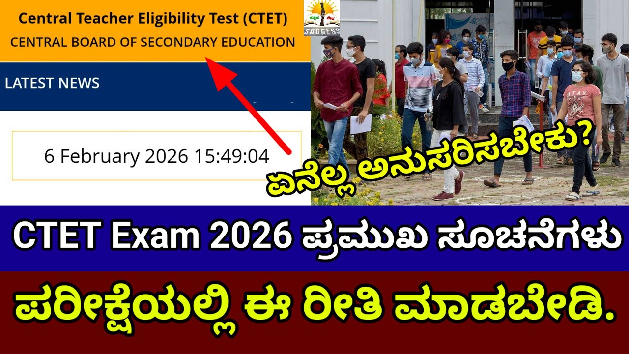 CTET Exam Candidates Instructions By CBSE |CTET 2026 Exam Latest Updates |CTET Exam 