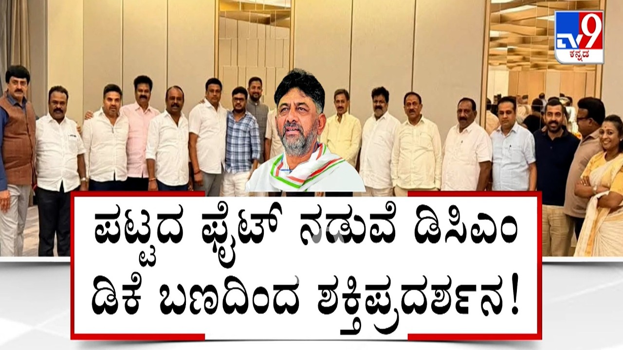 🔴 LIVE | DK Shivakumar's Team Dinner Meet: ಡಿನ್ನರ್​ ಪಾರ್ಟಿ ಹೆಸರಲ್ಲಿ ಡಿಸಿಎಂ ಡಿಕೆ ಬಣದಿಂದ ಶಕ್ತಿಪ್ರದರ್ಶನ