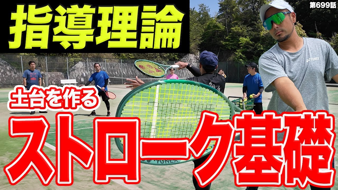 【テニスレッスン】テニス覚醒への第一歩！Dr.きょとー式のストロークの土台づくり理論を大公開します！