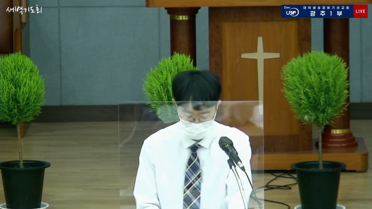 새벽기도회 (2022.5.21) UBF광주1부