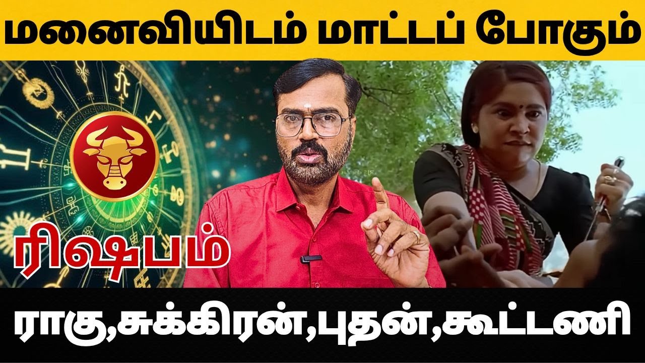 மனைவியிடம் மாட்டப் போகும் | ராகு,சுக்கிரன், புதன்,கூட்டணி |#ரிஷபம் #Taurus #rishabam #astrology