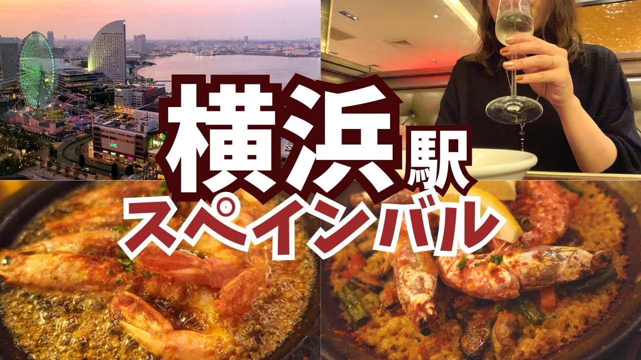 【横浜居酒屋めぐり２】横浜駅モアーズ9階スペインバルが穴場🇪🇸