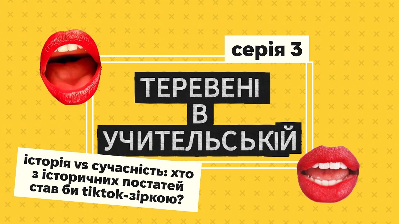 Історія vs Сучасність: хто з історичних постатей став би TikTok-зіркою?