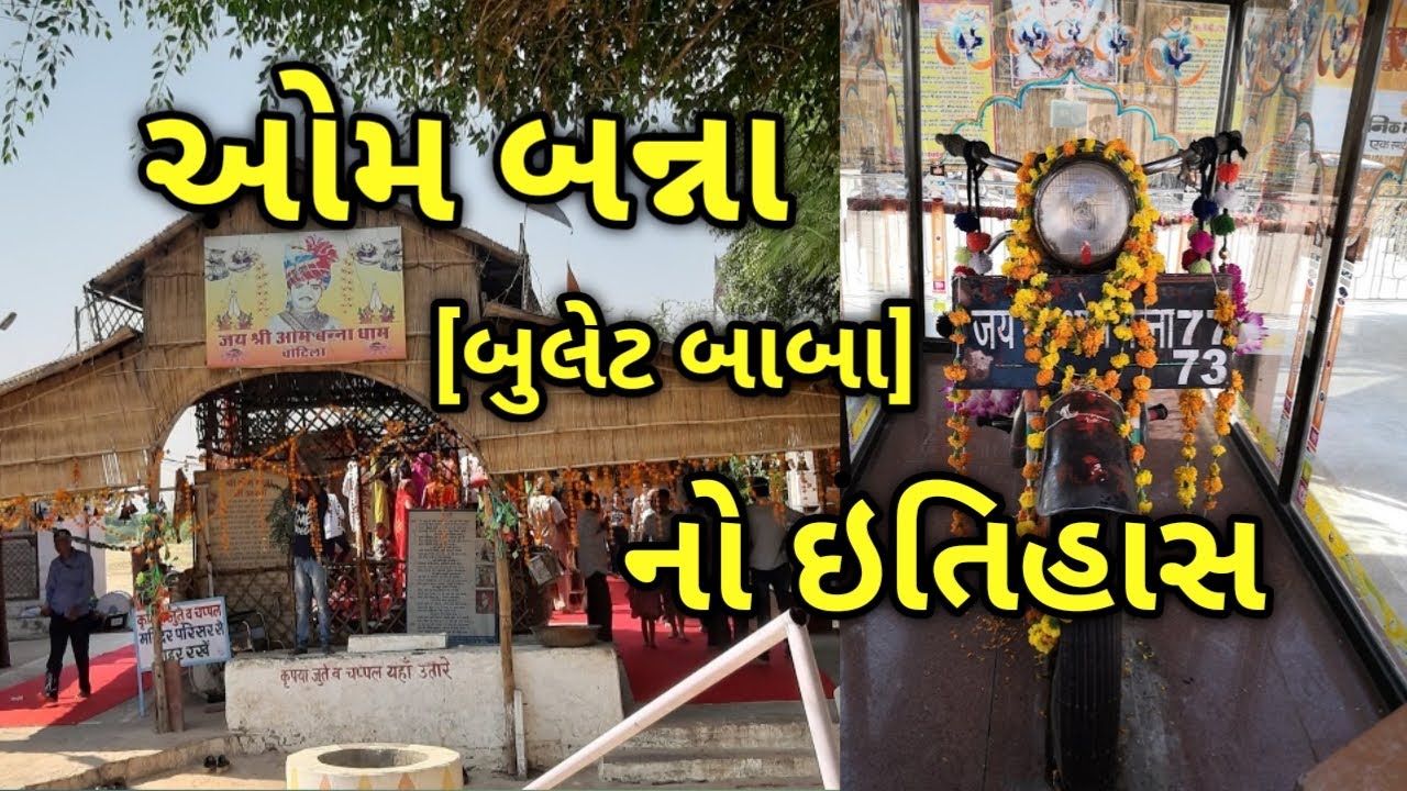 ઓમ બન્ના ( બન્ના) I[ Bullet Baba || History of Om Banna Temple