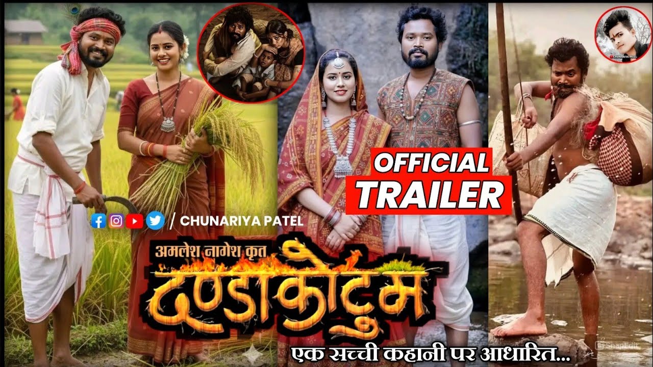 Dandakotum Cg Movie | दंडाकोटुम नया छत्तीसगढ़ी फिल्म | Amlesh Nagesh New Cg Film | Lavnya Das