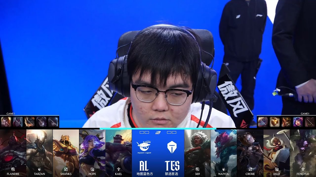 【2026LPL第一賽段】第2週 TES vs AL #1