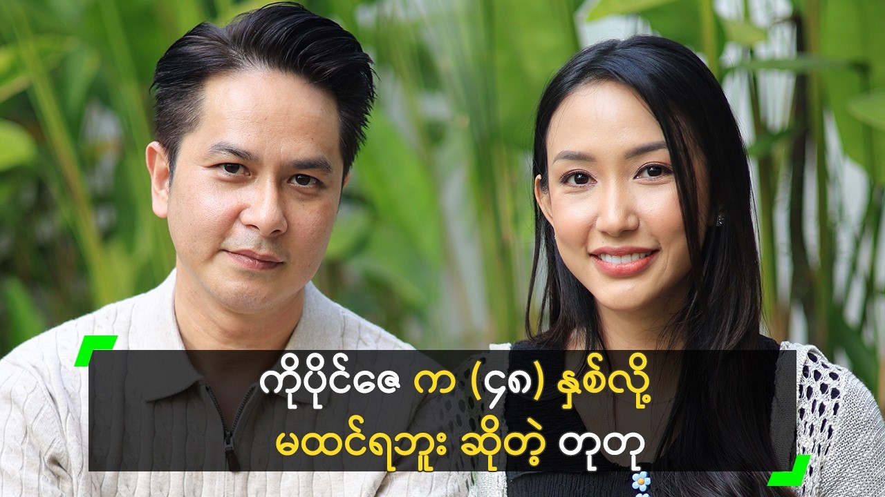 အသက် (၁၈) နှစ်ကွာတဲ့ ကိုပိုင် နဲ့ RO ခဲ့တယ် ဆိုတဲ့ တုတု