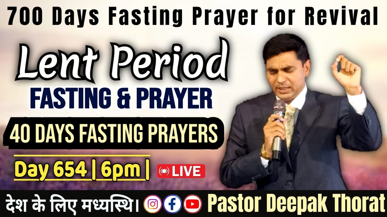 SATURDAY FASTING PRAYER SERVICE | 40 DAYS FASTING PRAYER LIVE | PASTOR DEEPAK THORAT IS LIVE |