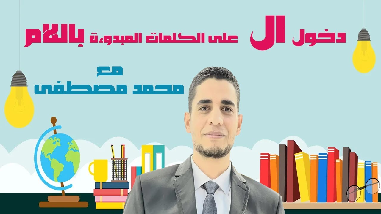 دخول ال على الكلمات المبدوءة باللام