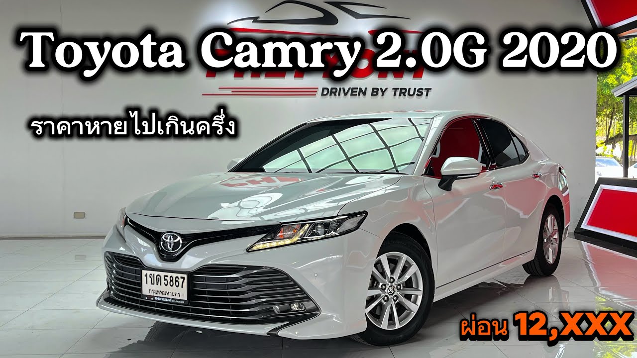 รีวิว Camry 2.0G 2020 รถผู้บริหารสภาพสวยจัด ประวัติเข้าศูนย์ทุกระยะประหยัดไปเกินครึ่งจองด่วน