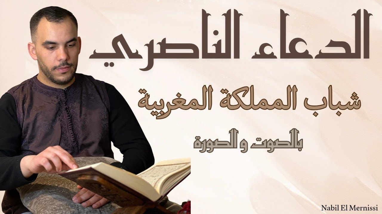 الدعاء الناصري| شباب المملكة المغربية / Al Duaa Al-Nassiri Moroccan recitation بالصوت والصورة 🇲🇦