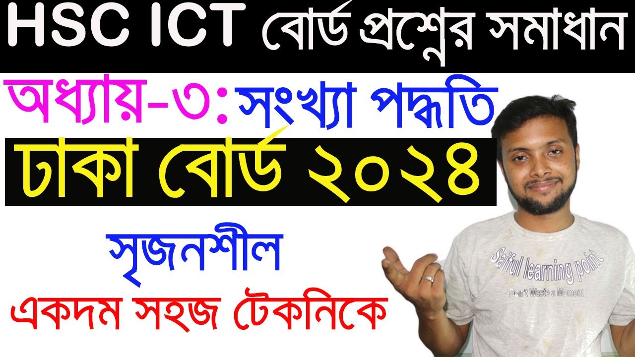 ঢাকা বোর্ড ২০২৪ সৃজনশীল প্রশ্নের উত্তর | HSC ICT Chapter 3.1 | Dhaka Board 2024 | Saiful Sir